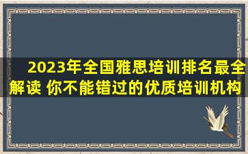 2023年全国雅思培训排名最全解读 你不能错过的优质培训机构！